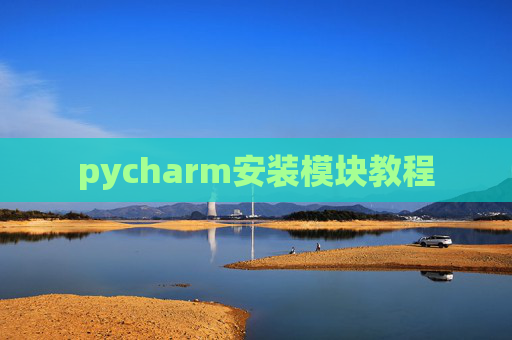 pycharm安装模块教程
