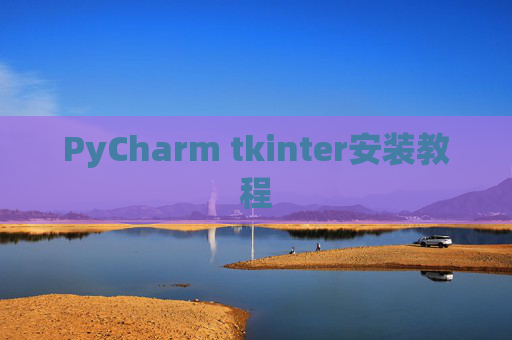 PyCharm tkinter安装教程